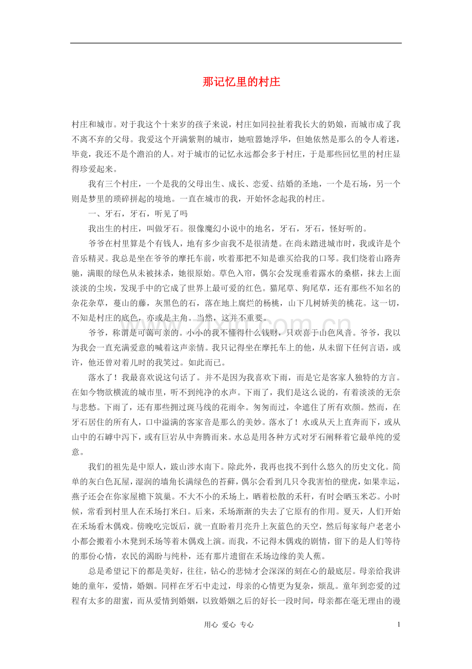 高中语文-那记忆里的村庄作文素材.doc_第1页