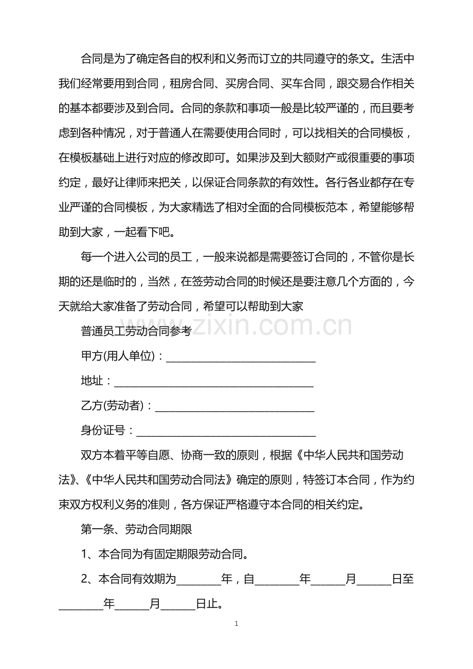 公司员工劳动合同简单版.doc_第1页