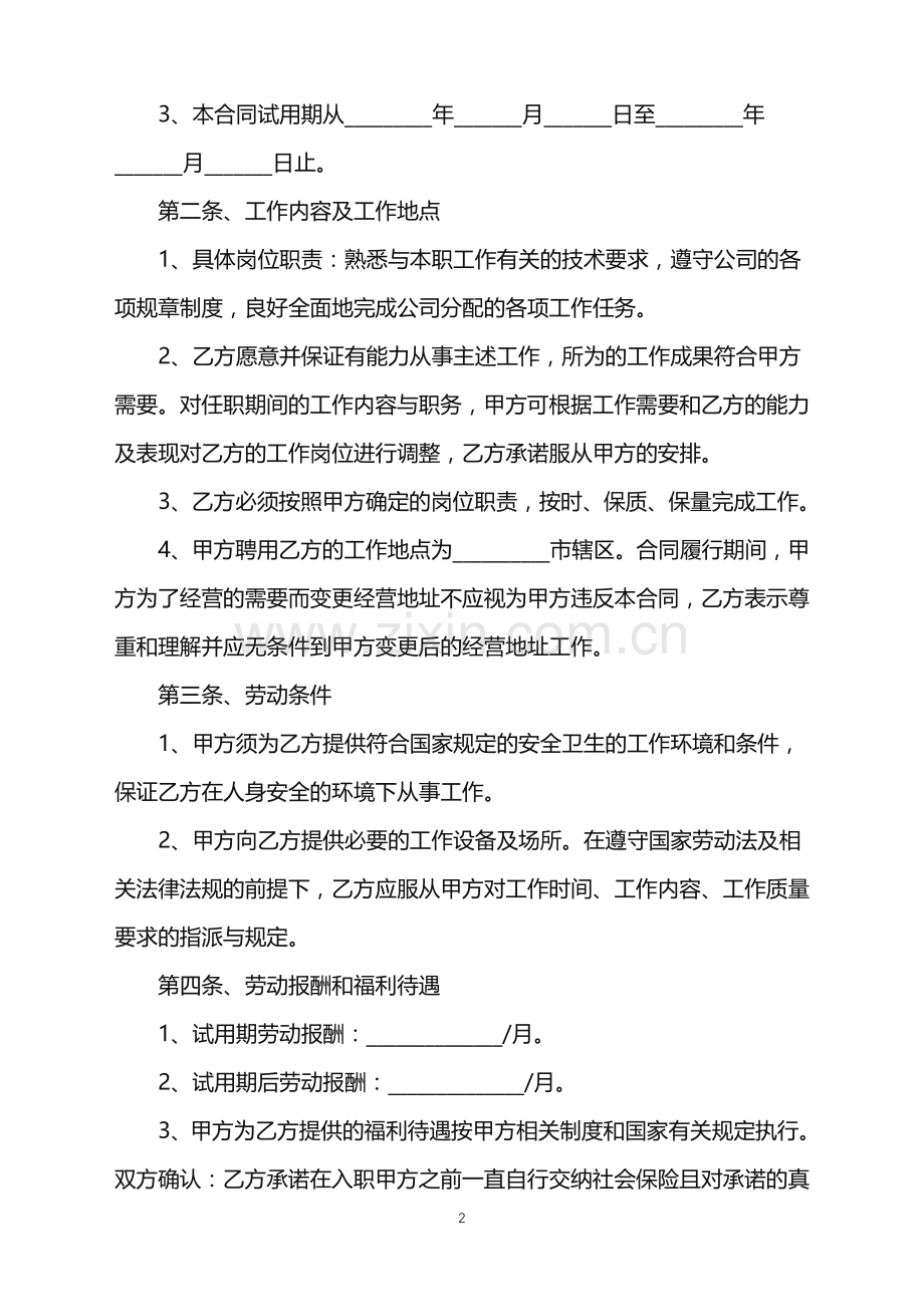 公司员工劳动合同简单版.doc_第2页