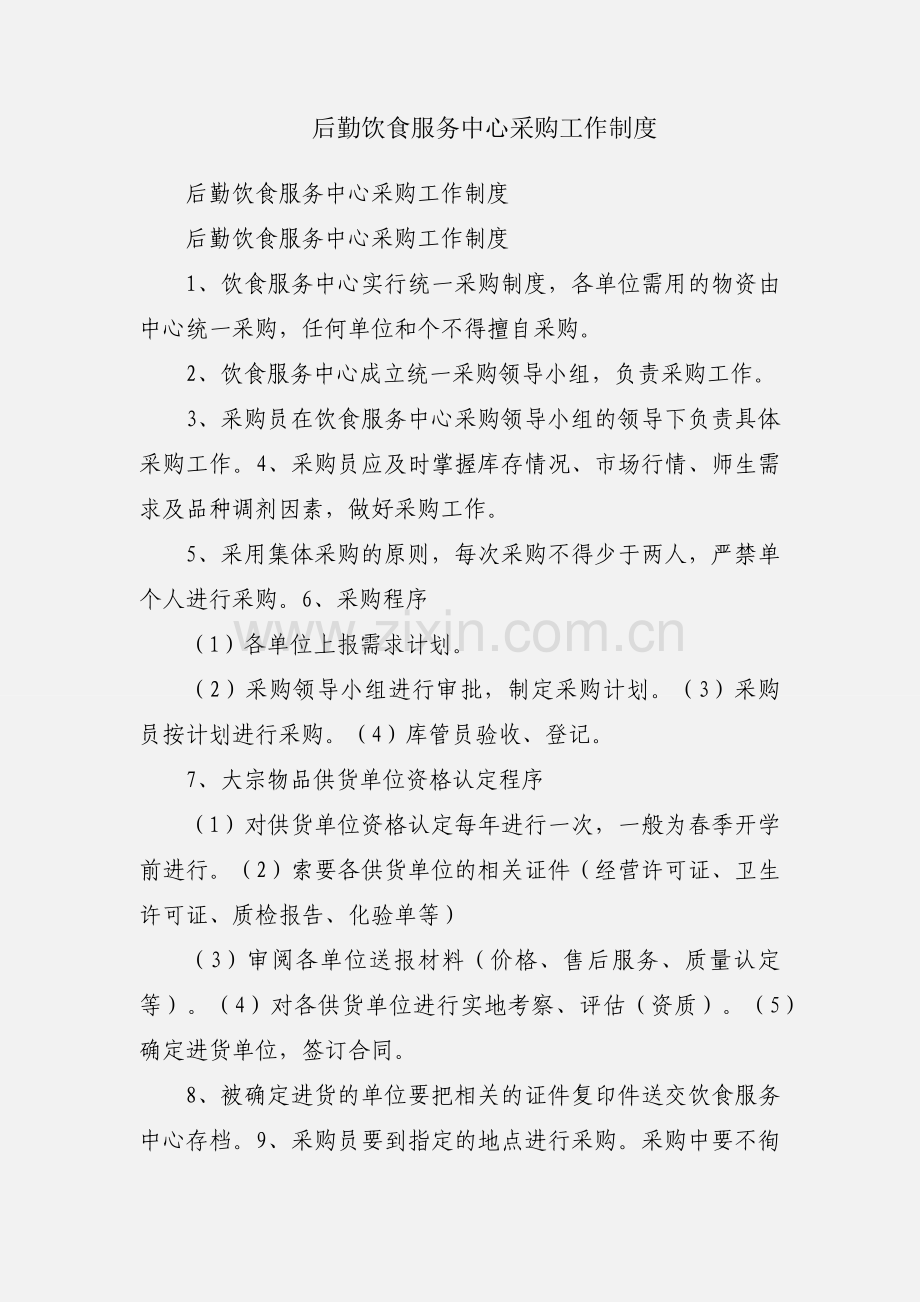 后勤饮食服务中心采购工作制度.docx_第1页