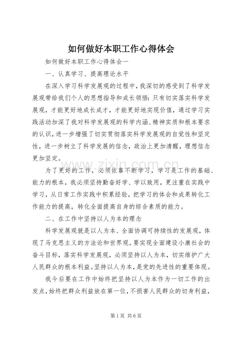 如何做好本职工作心得体会.docx_第1页