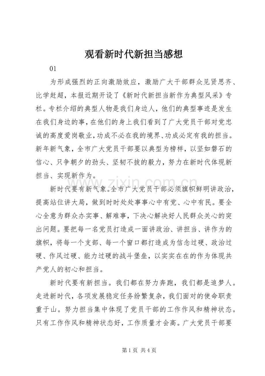 观看新时代新担当感想.docx_第1页