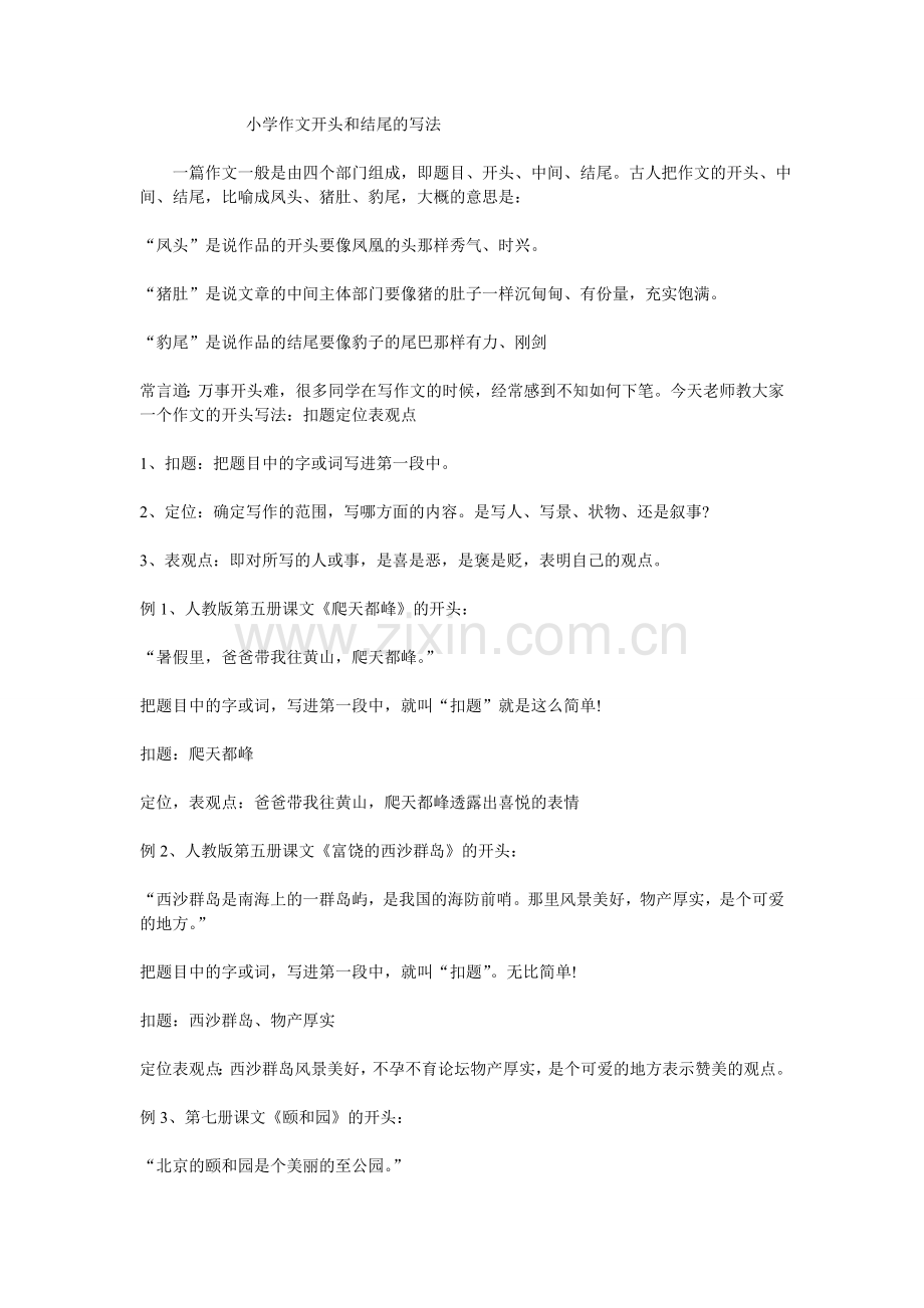 小学作文开头和结尾的写法.doc_第1页