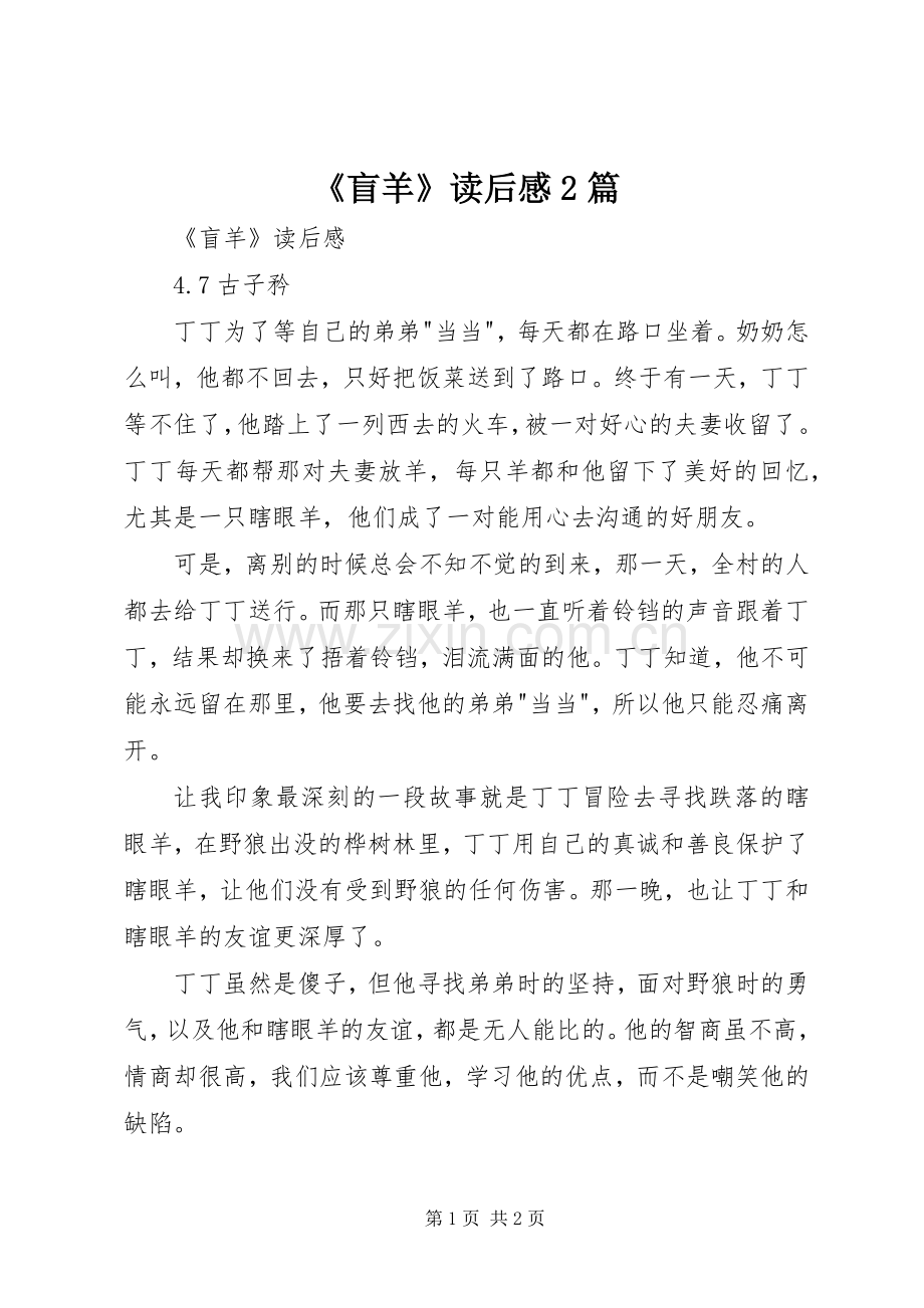 《盲羊》读后感2篇.docx_第1页
