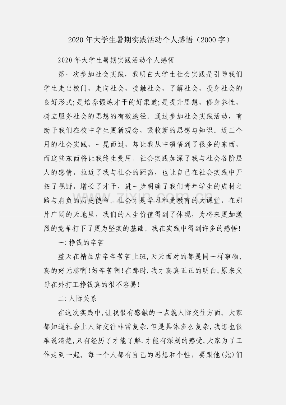 2020年大学生暑期实践活动个人感悟（2000字）.docx_第1页