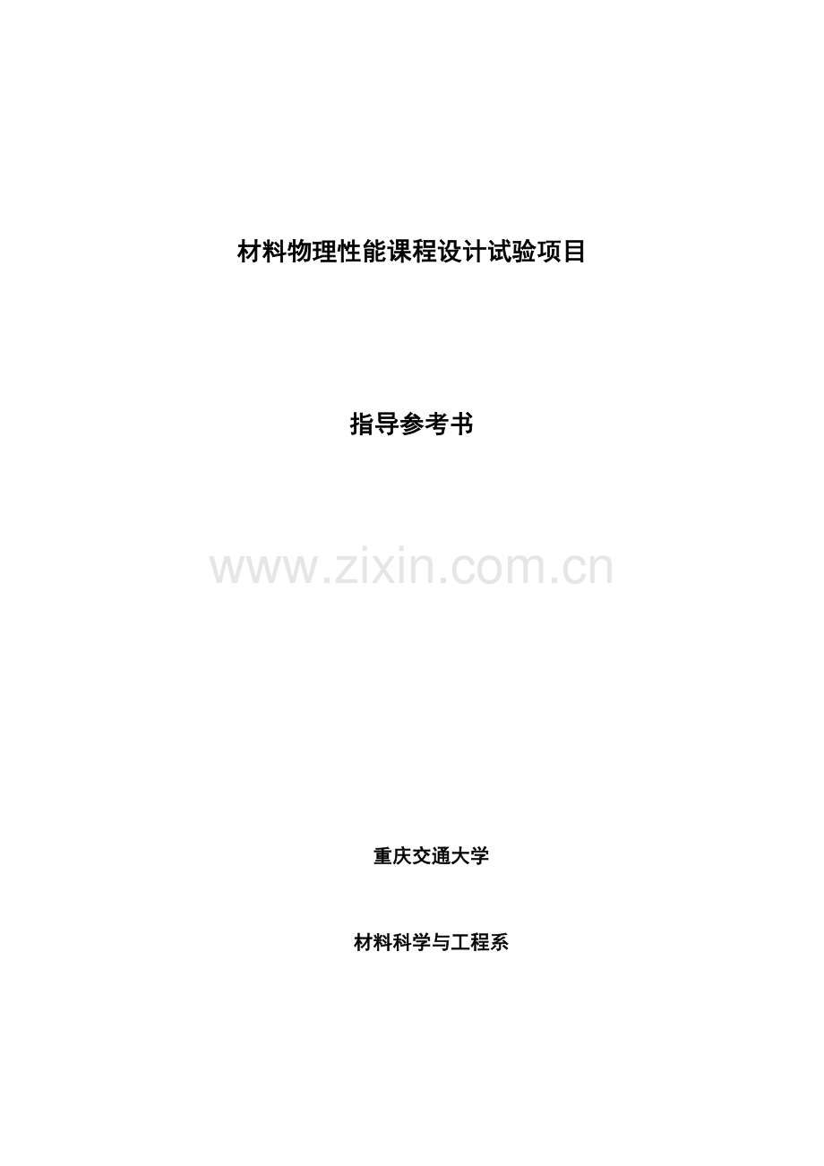 材料物理性能课程设计试验项目参考指导书.docx_第1页