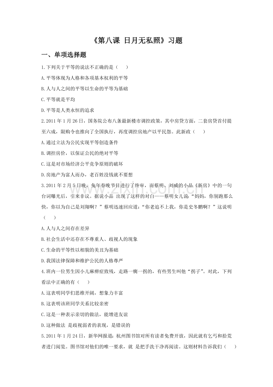 《第八课-日月无私照》习题.doc_第1页
