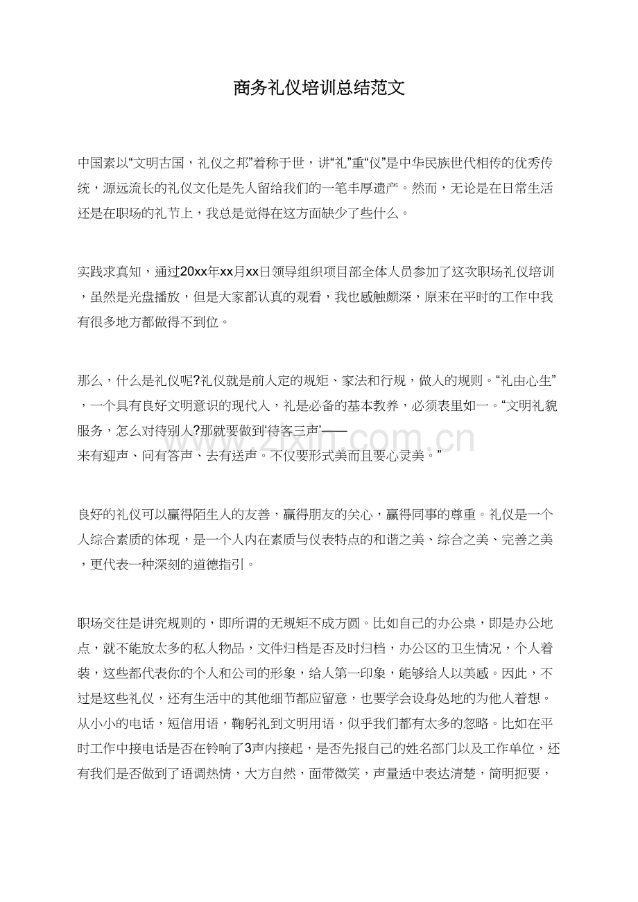 商务礼仪培训总结范文.doc_第1页