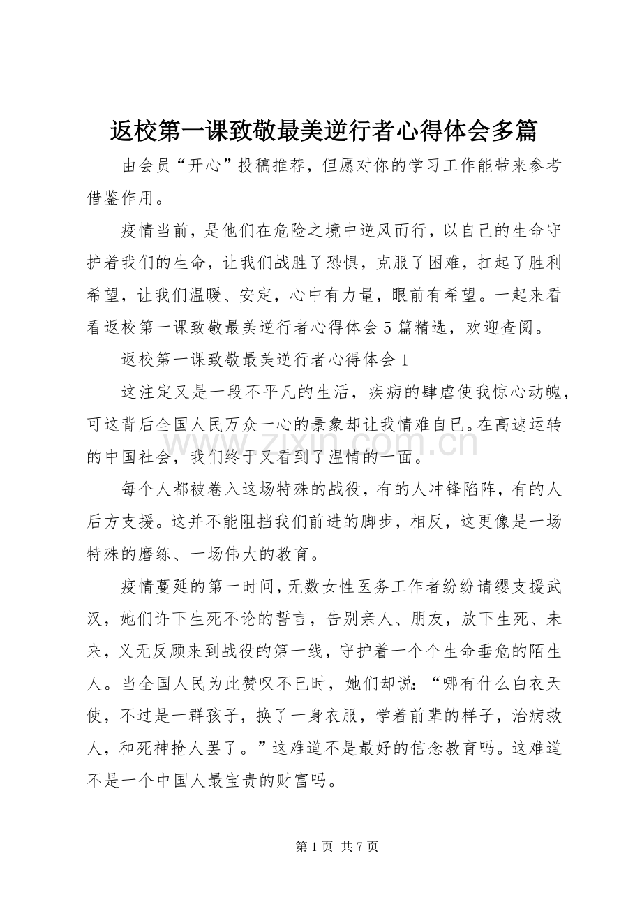 返校第一课致敬最美逆行者心得体会多篇.docx_第1页