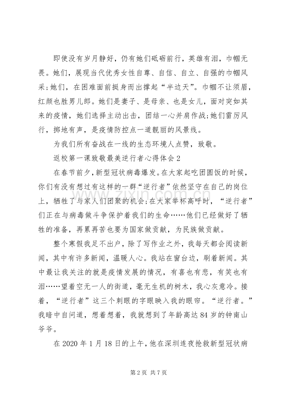 返校第一课致敬最美逆行者心得体会多篇.docx_第2页