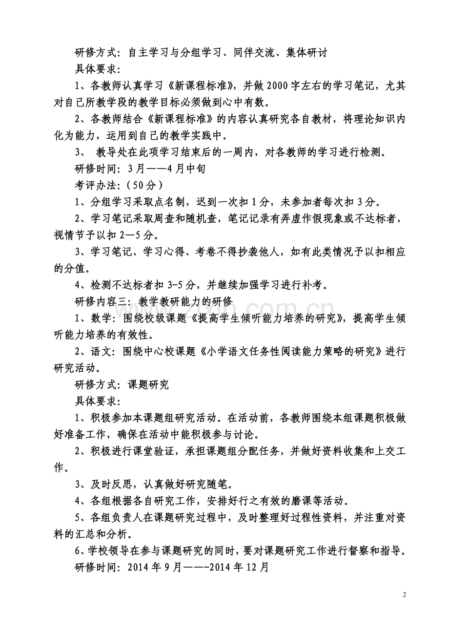 校本研修实施方案-(4).doc_第2页