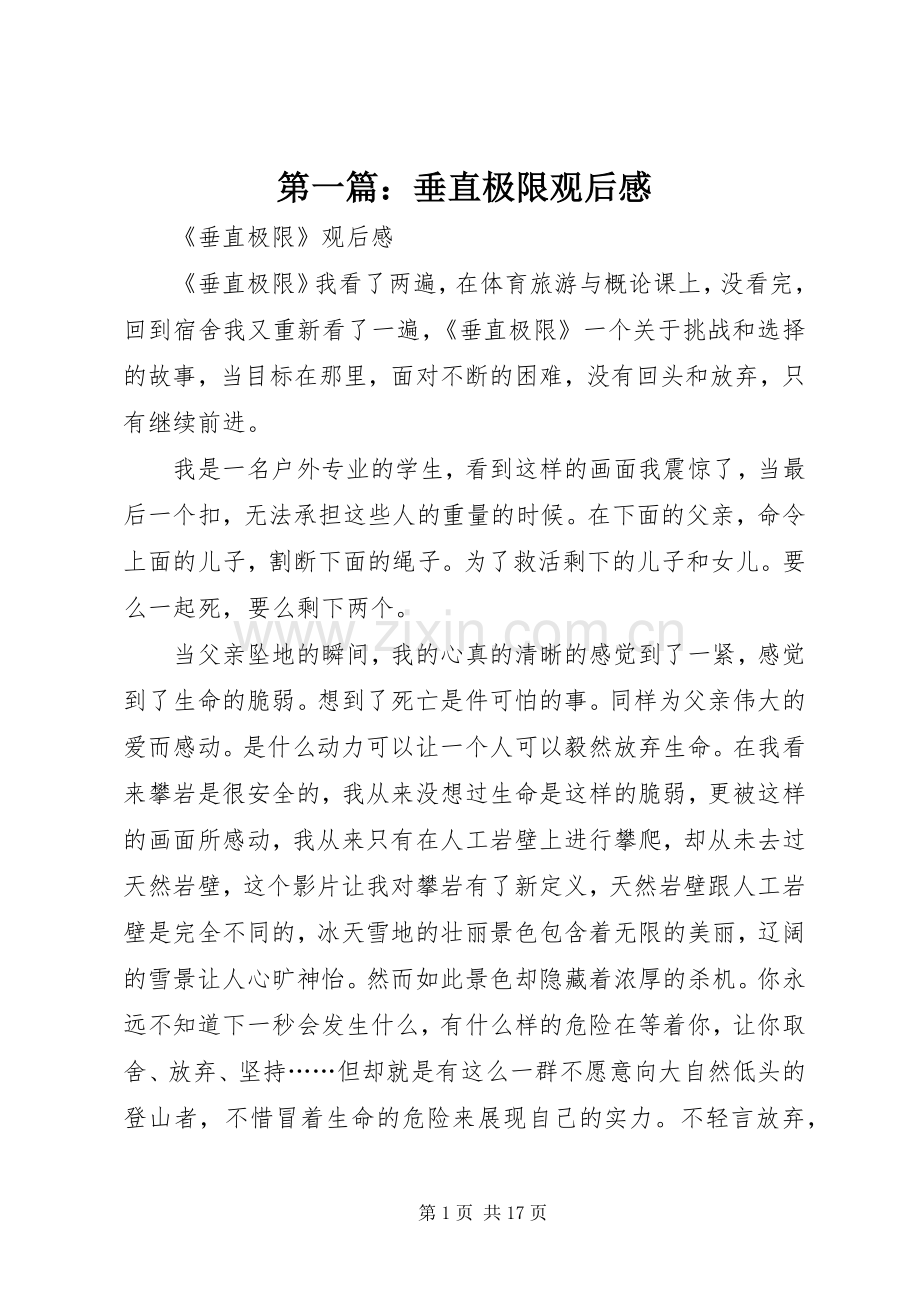 第一篇：垂直极限观后感.docx_第1页