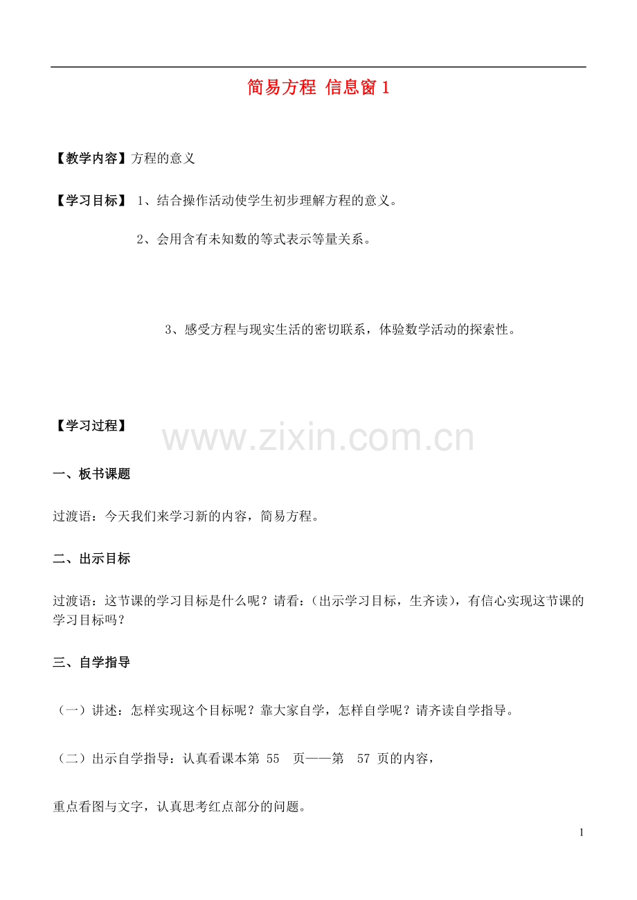 五年级数学上册-简易方程-信息窗1教案-青岛版.doc_第1页