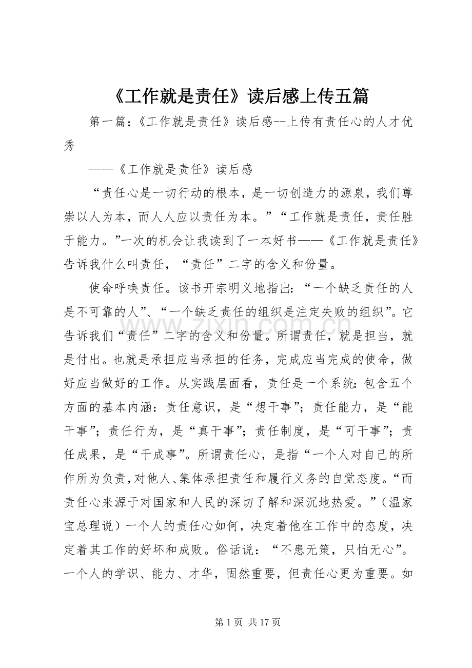 《工作就是责任》读后感上传五篇.docx_第1页