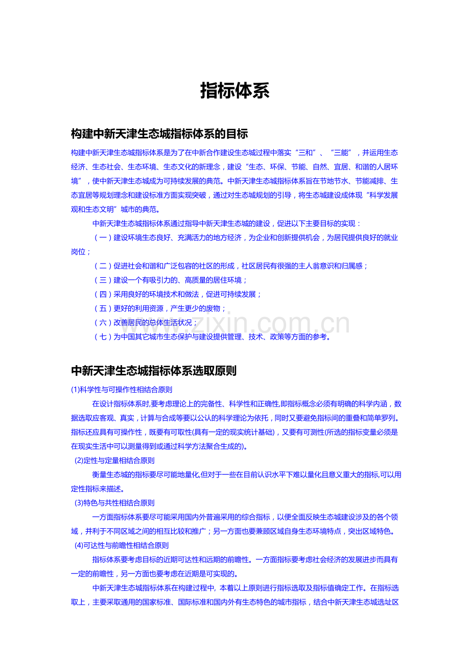 中新生态城指标体系.doc_第1页