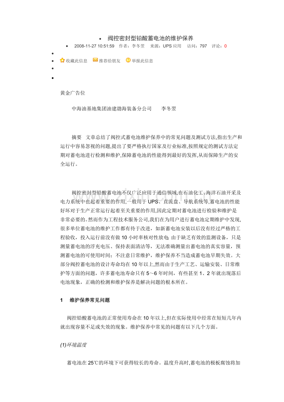 阀控密封型铅酸蓄电池的维护保养.doc_第1页