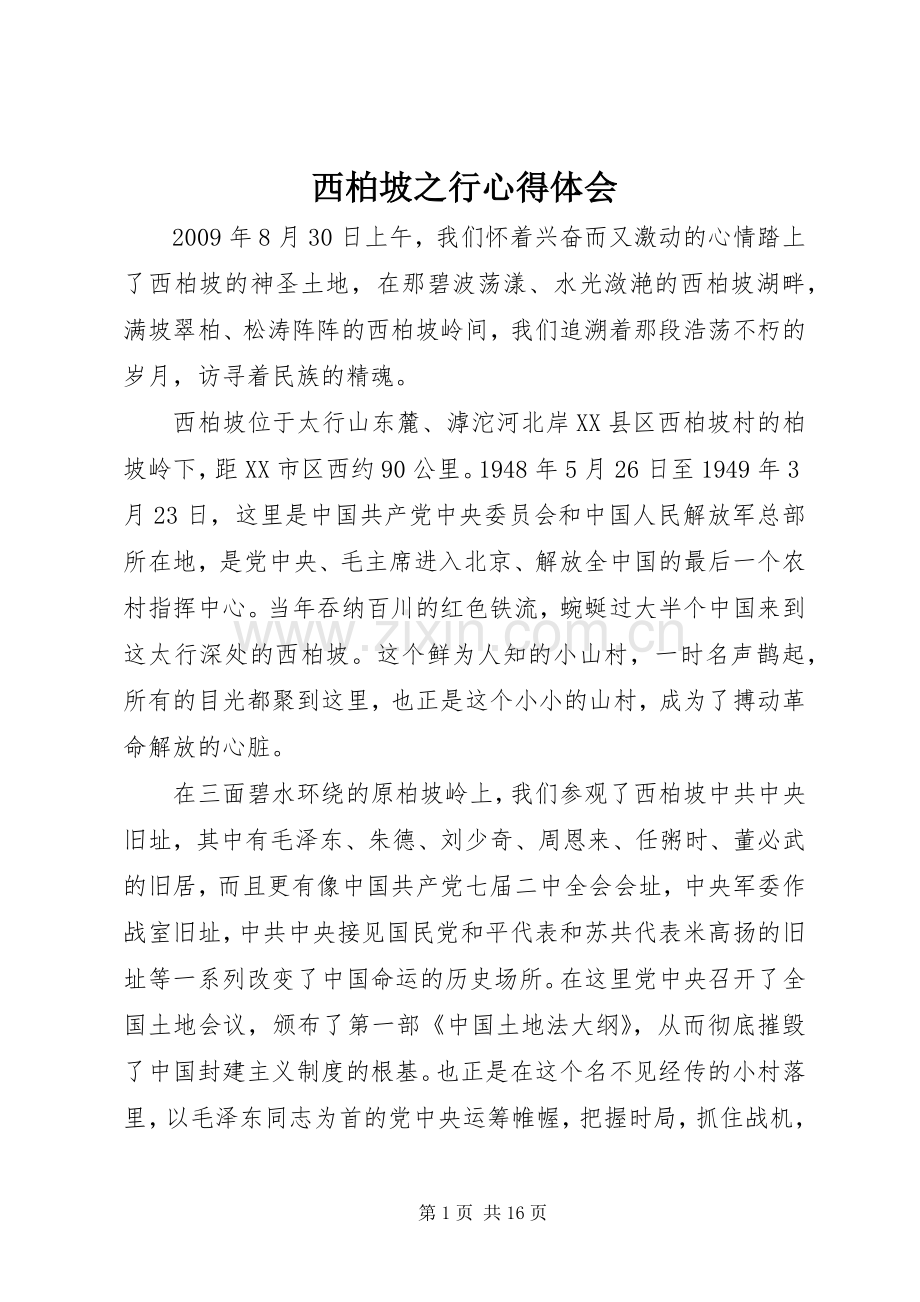 西柏坡之行心得体会.docx_第1页