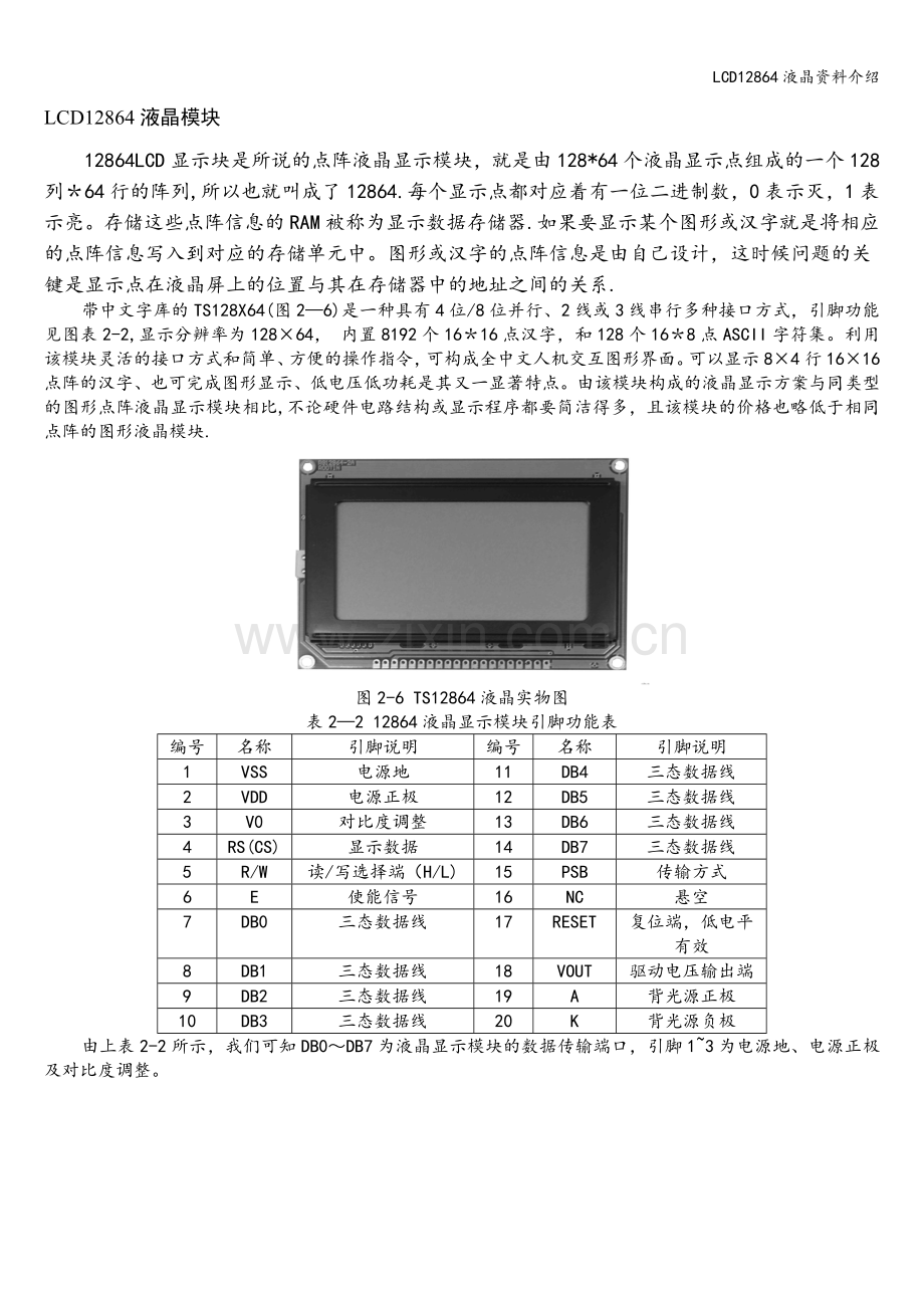 LCD12864液晶资料介绍.doc_第1页