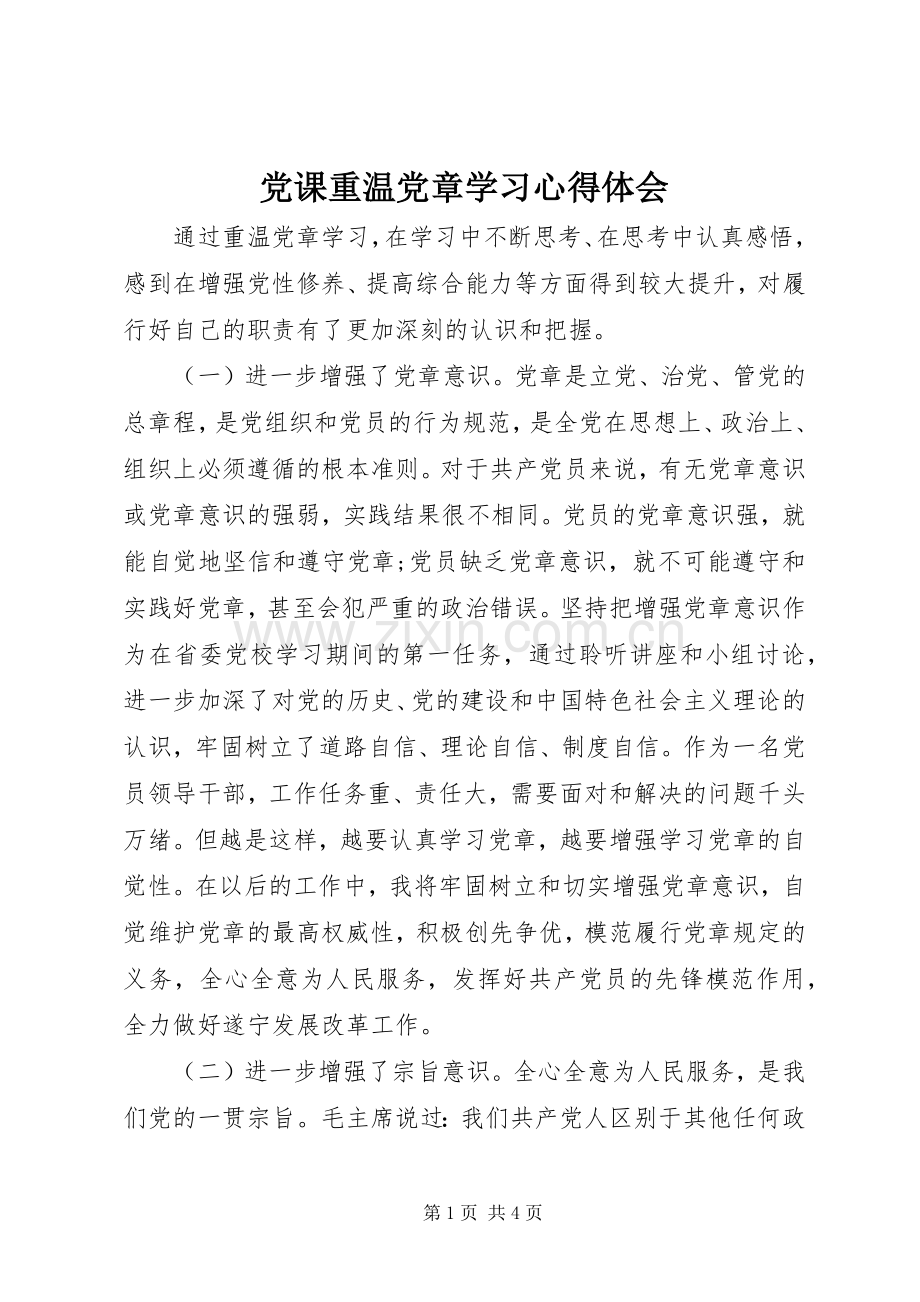 党课重温党章学习心得体会.docx_第1页
