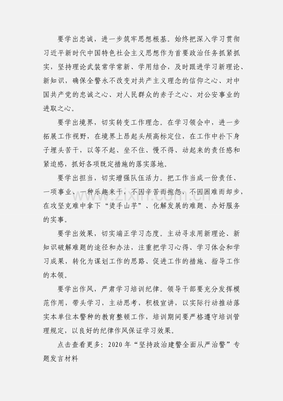 在“坚持政治建警全面从严治警”教育整顿专题政治轮训会发言稿.docx_第2页