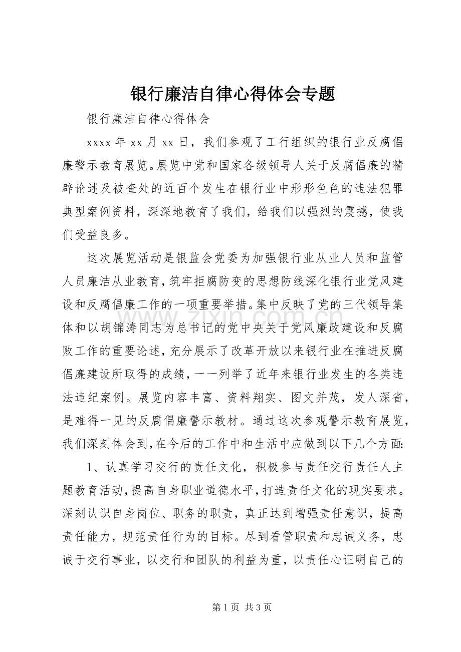 银行廉洁自律心得体会专题.docx_第1页