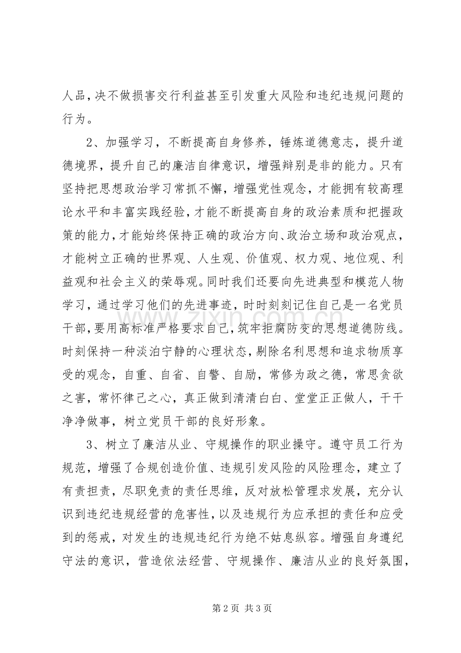 银行廉洁自律心得体会专题.docx_第2页