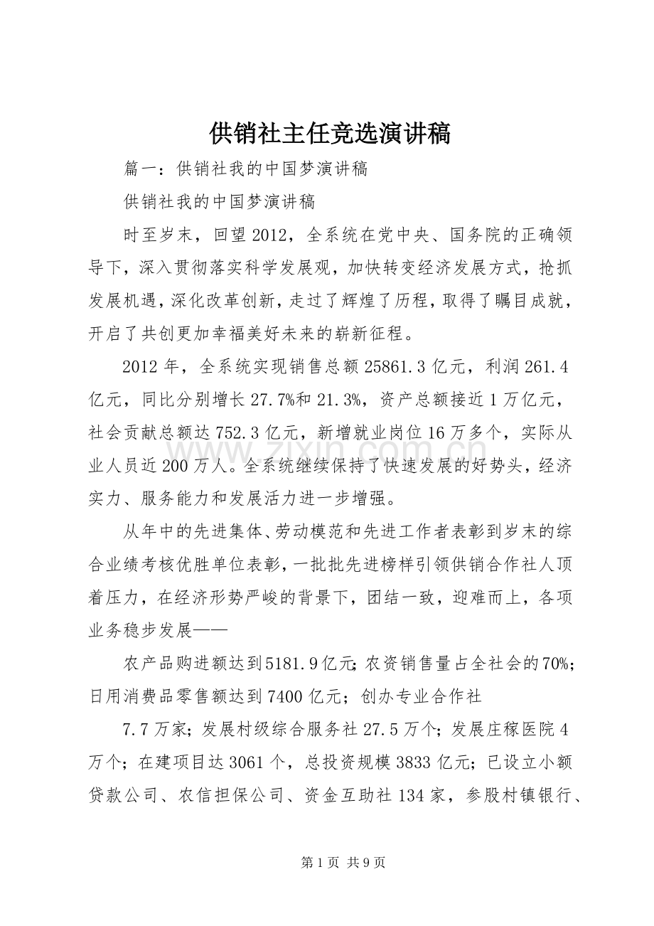 供销社主任竞选演讲稿.docx_第1页