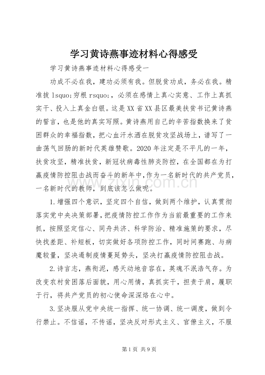 学习黄诗燕事迹材料心得感受.docx_第1页