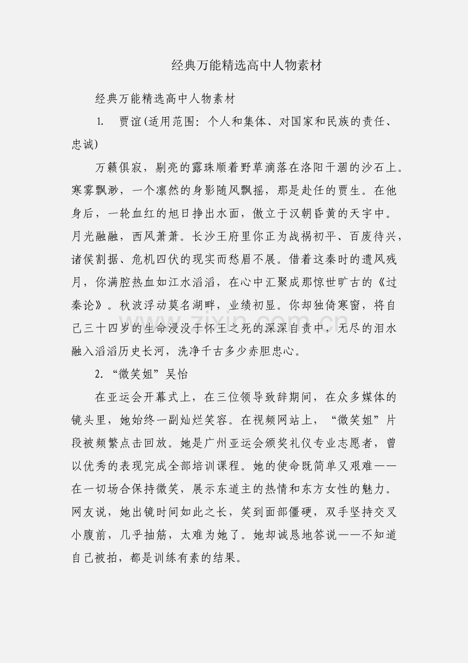 经典万能高中人物素材.docx_第1页