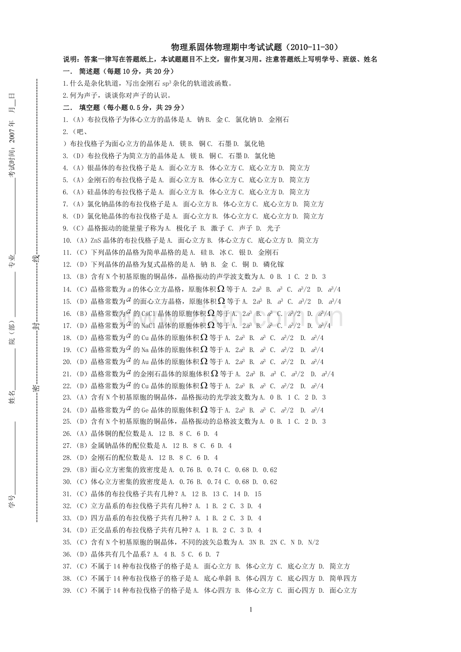 固体物理期中试题 部分参考解答.doc_第1页