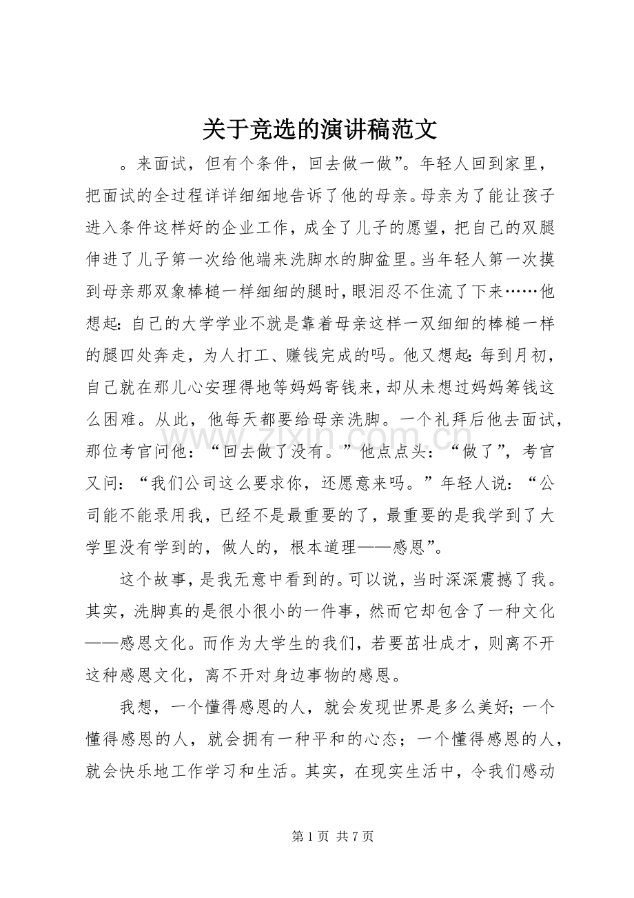 关于竞选的演讲稿范文.docx_第1页