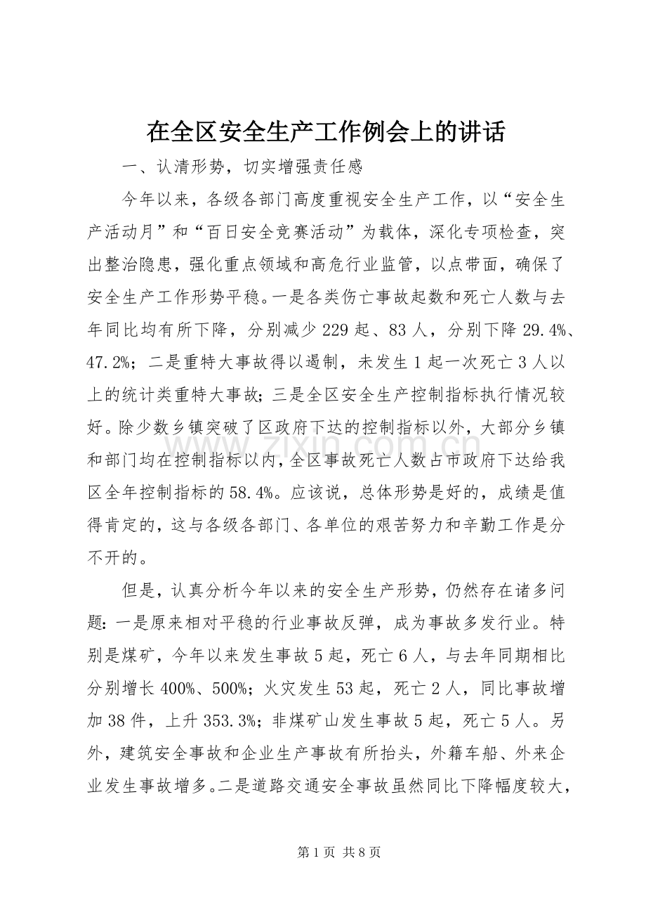 在全区安全生产工作例会上的讲话.docx_第1页