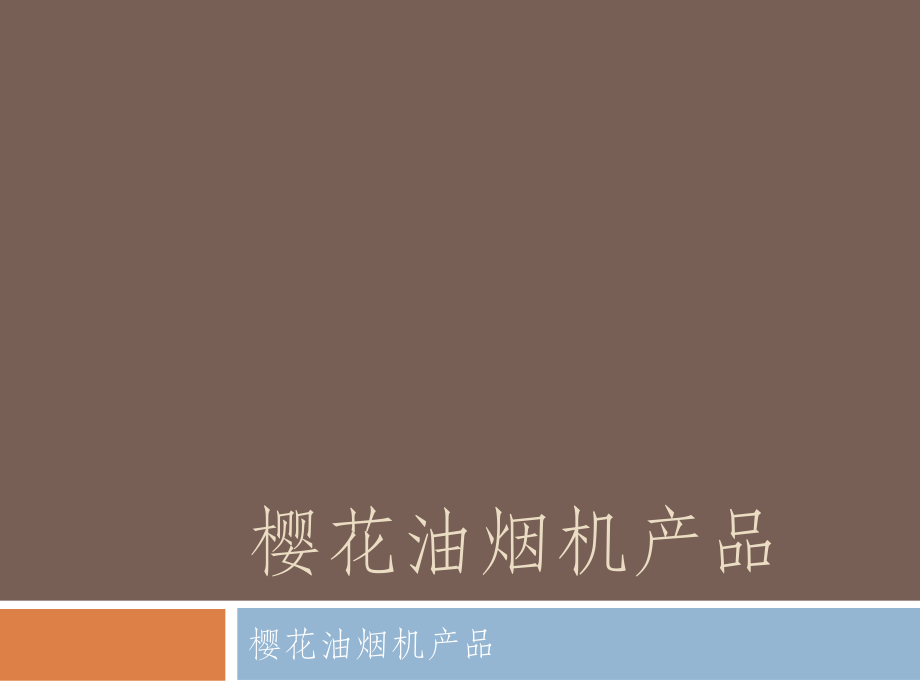 樱花油烟机产品.ppt_第1页