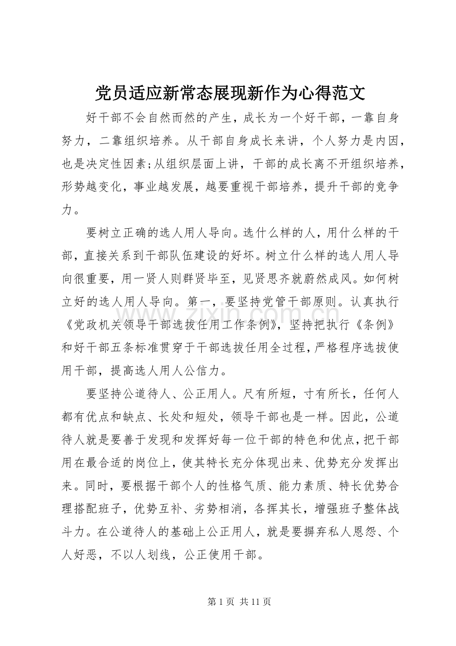 党员适应新常态展现新作为心得范文.docx_第1页
