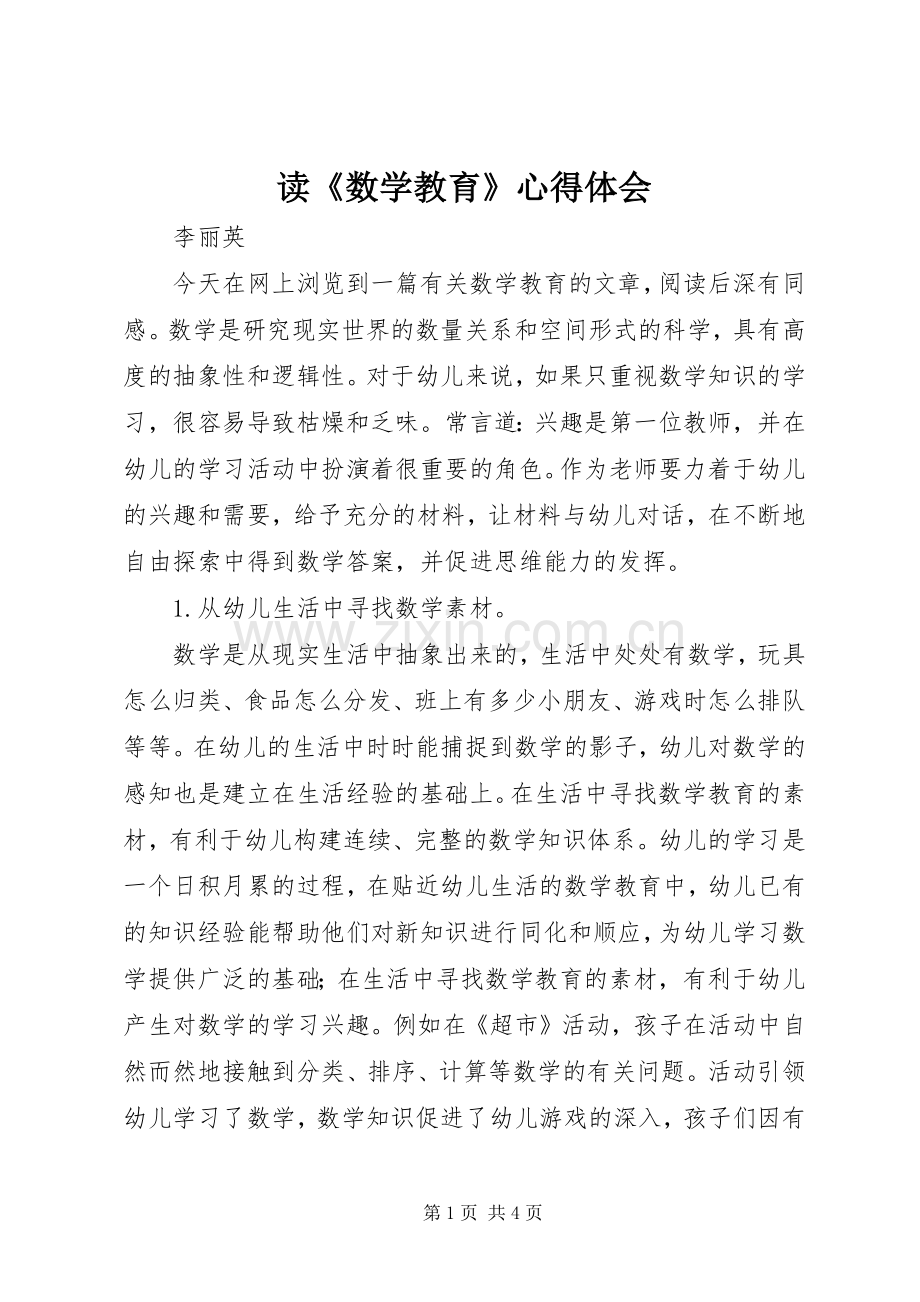 读《数学教育》心得体会.docx_第1页