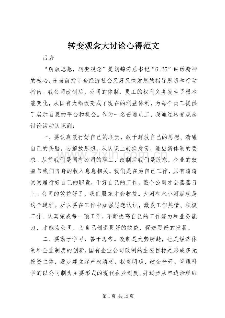 转变观念大讨论心得范文.docx_第1页