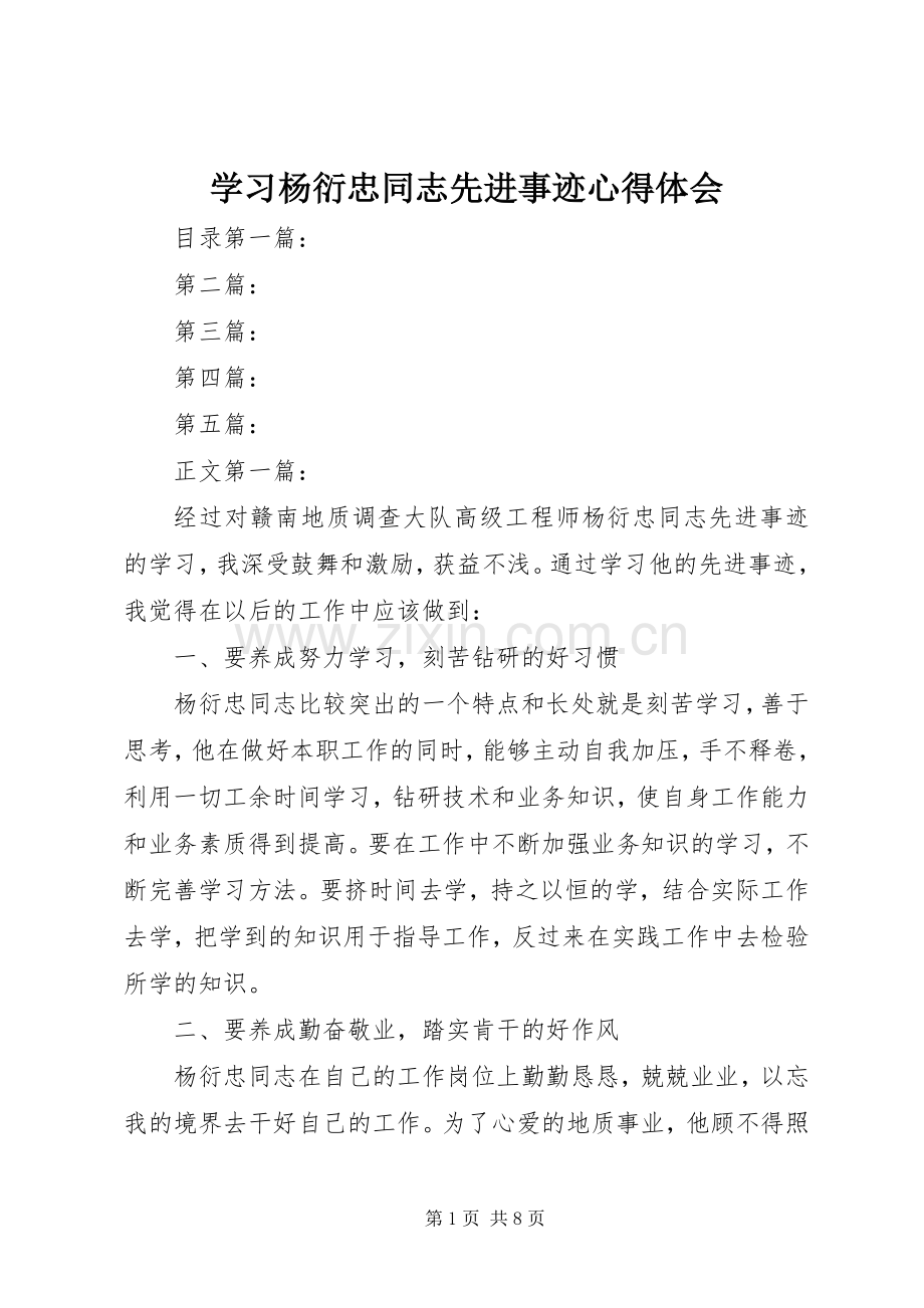 学习杨衍忠同志先进事迹心得体会.docx_第1页