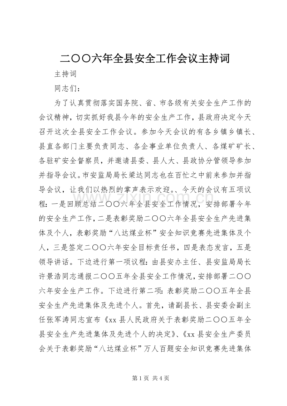 二○○六年全县安全工作会议主持词.docx_第1页