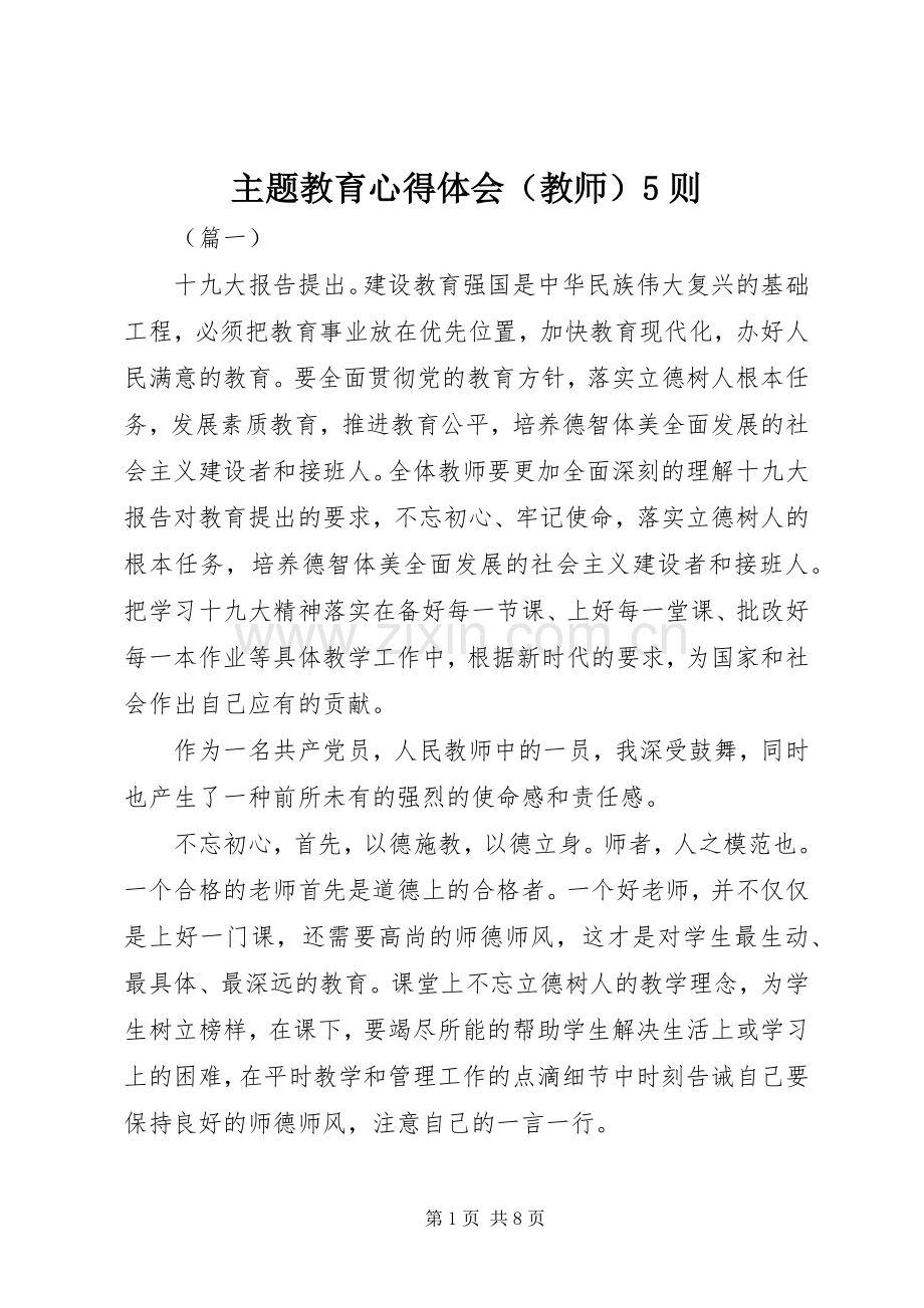 主题教育心得体会（教师）5则.docx_第1页