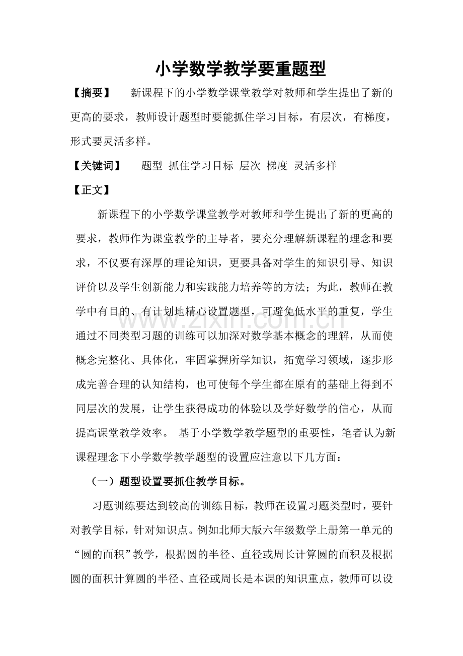 小学数学教学要重题型(张晓彬).doc_第1页