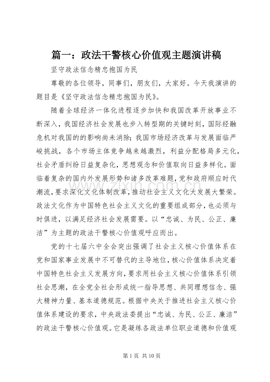 篇一：政法干警核心价值观主题演讲稿.docx_第1页