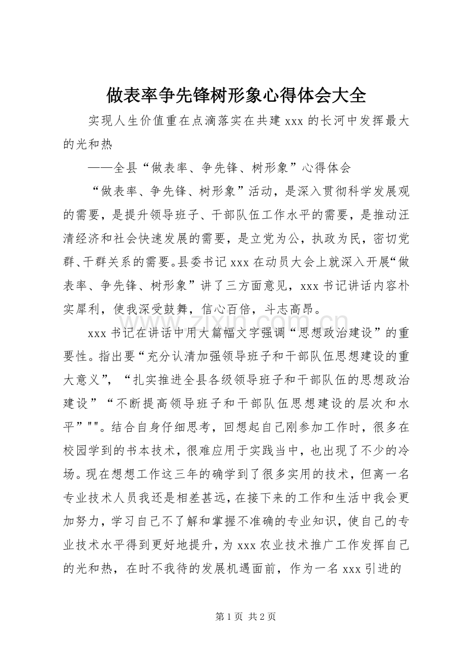 做表率争先锋树形象心得体会大全.docx_第1页
