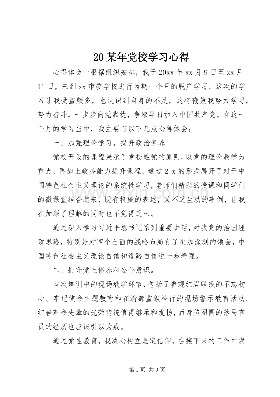 20某年党校学习心得.docx_第1页