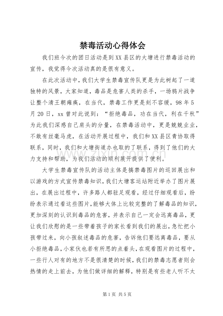 禁毒活动心得体会.docx_第1页