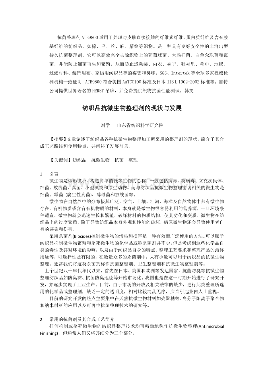 抗菌整理助剂,面料抗菌剂,羽绒抑菌防臭剂,抗菌加工剂,纺织抗菌防臭剂.docx_第1页