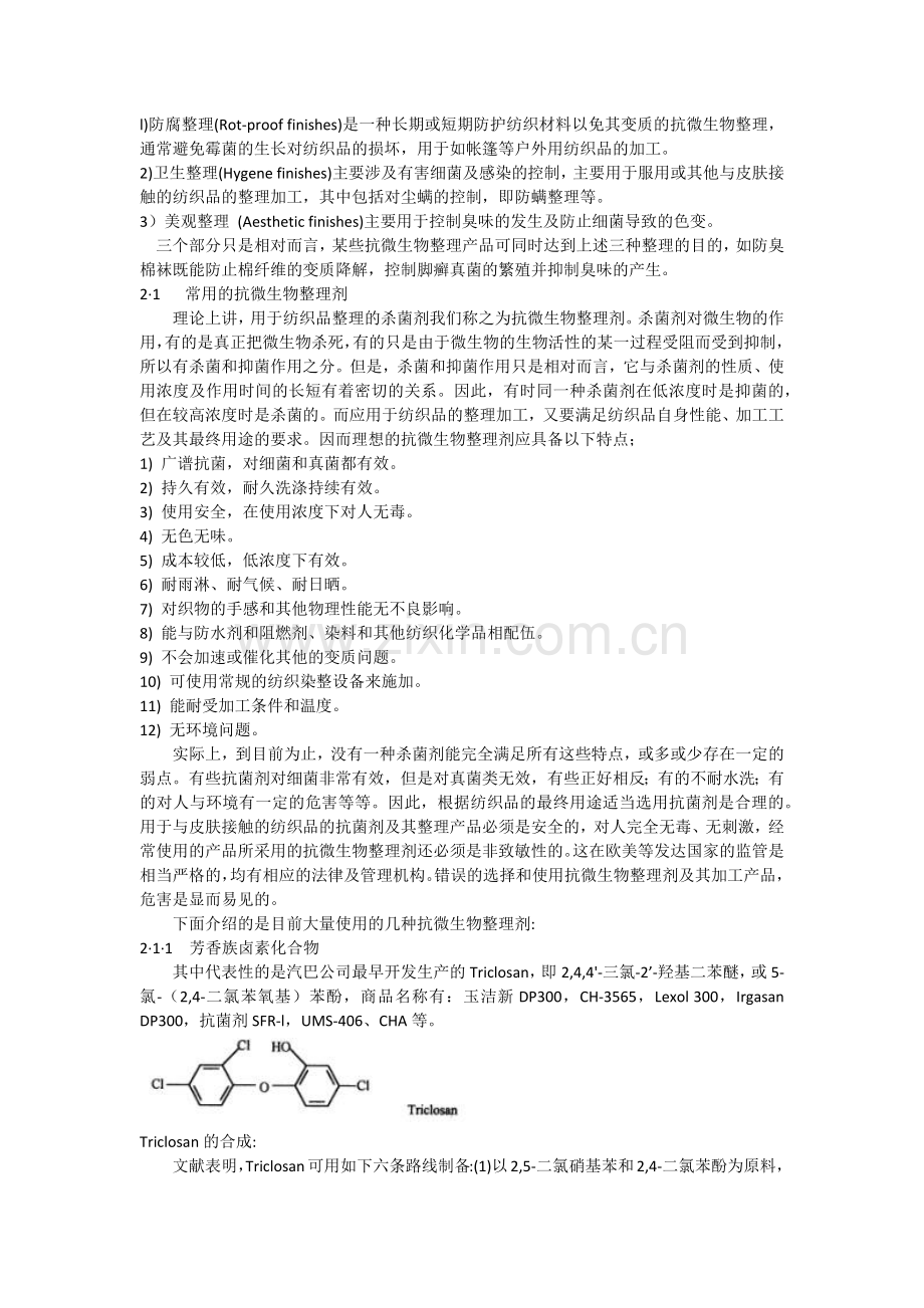 抗菌整理助剂,面料抗菌剂,羽绒抑菌防臭剂,抗菌加工剂,纺织抗菌防臭剂.docx_第2页