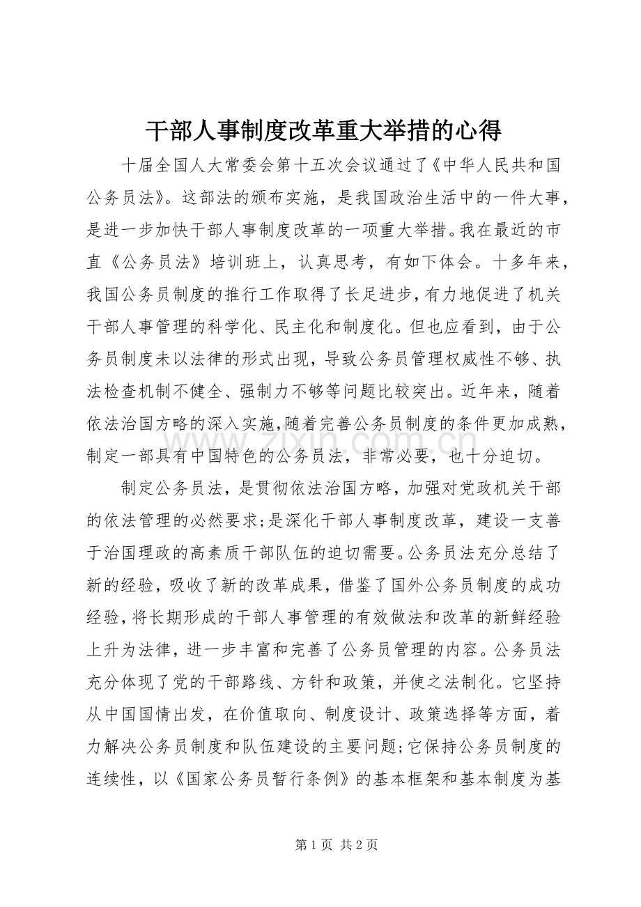 干部人事制度改革重大举措的心得.docx_第1页