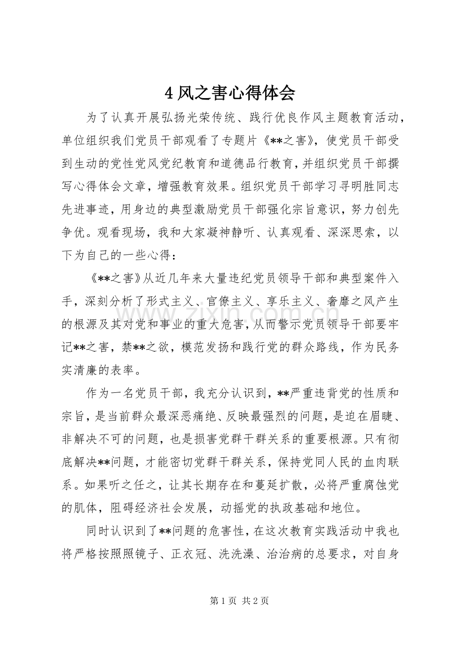 4风之害心得体会.docx_第1页