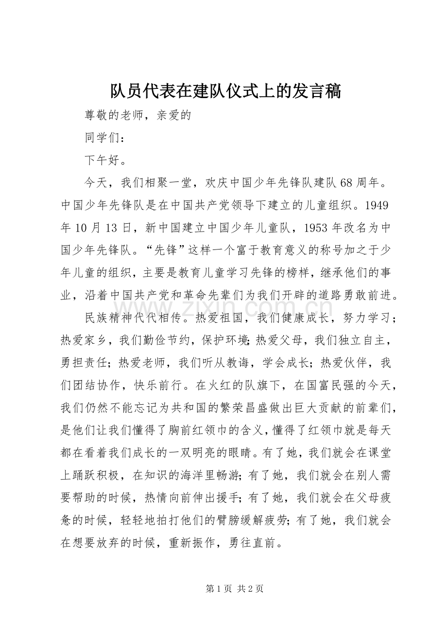 队员代表在建队仪式上的发言稿.docx_第1页