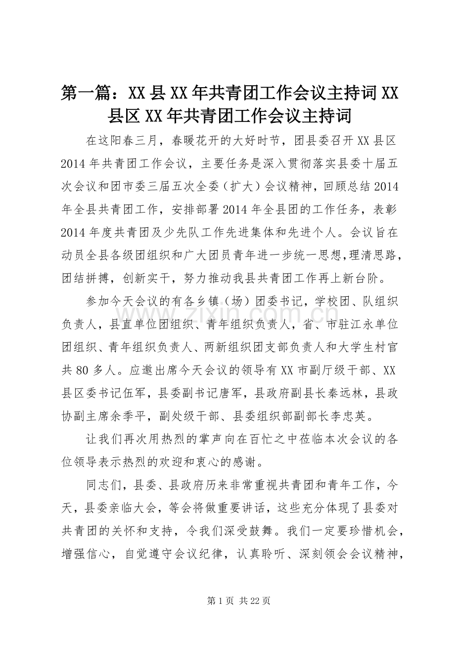 第一篇：XX县XX年共青团工作会议主持词XX县区XX年共青团工作会议主持词.docx_第1页